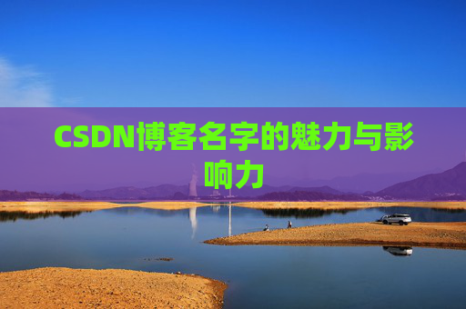 CSDN博客名字的魅力与影响力